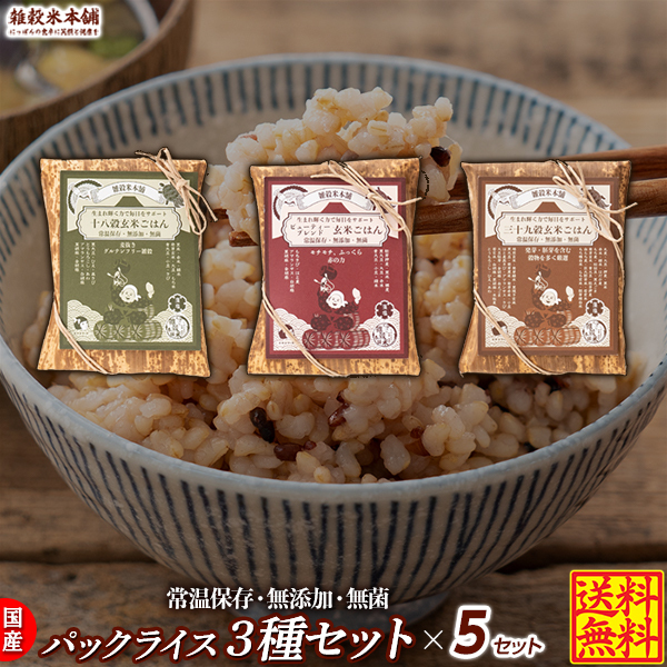 雑穀 雑穀米 国産 パックライス3種×5セット ポスト投函 送料無料 ダイエット食品 雑穀米本舗