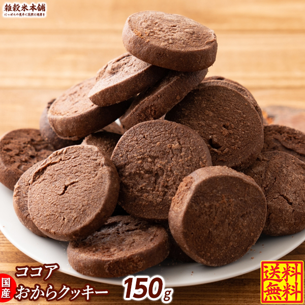 サクサクおからクッキー(ココア)【150g(150g×1袋)】※割れ欠けあり | おからパウダー 大豆 低糖質 糖質制限 小腹サポート 高たんぱく | 雑穀米本舗