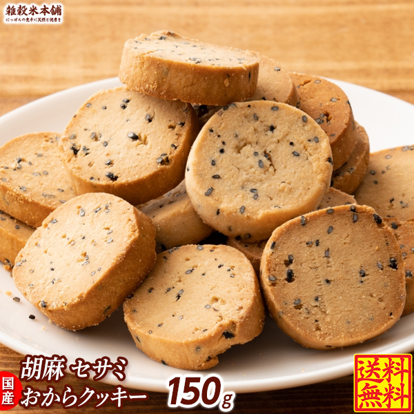 サクサクおからクッキー(胡　麻)【150g(150g×1袋)】※割れ欠けあり | おからパウダー 大豆 低糖質 糖質制限 小腹サポート 高たんぱく 雑穀スイーツ｜katochanhonpo