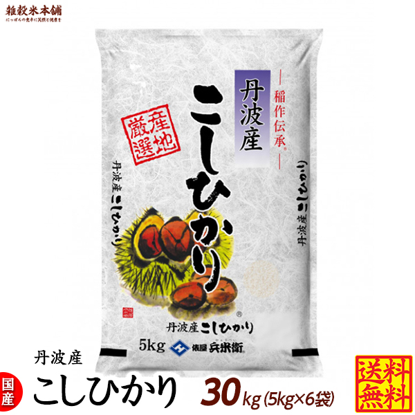 京都丹波産コシヒカリ30kg(新米) 京都丹波産コシヒカリ30kg(新米)