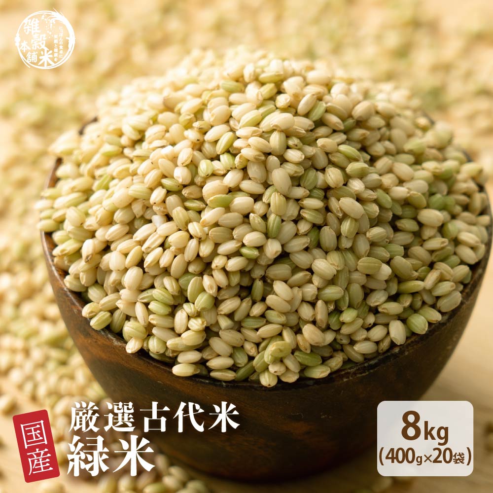 雑穀 雑穀米 国産 緑米 8kg(400g×20袋) ポイント利用 厳選 香る緑米 ダイエット食品 置き換えダイエット 雑穀米本舗 | 雑穀米本舗