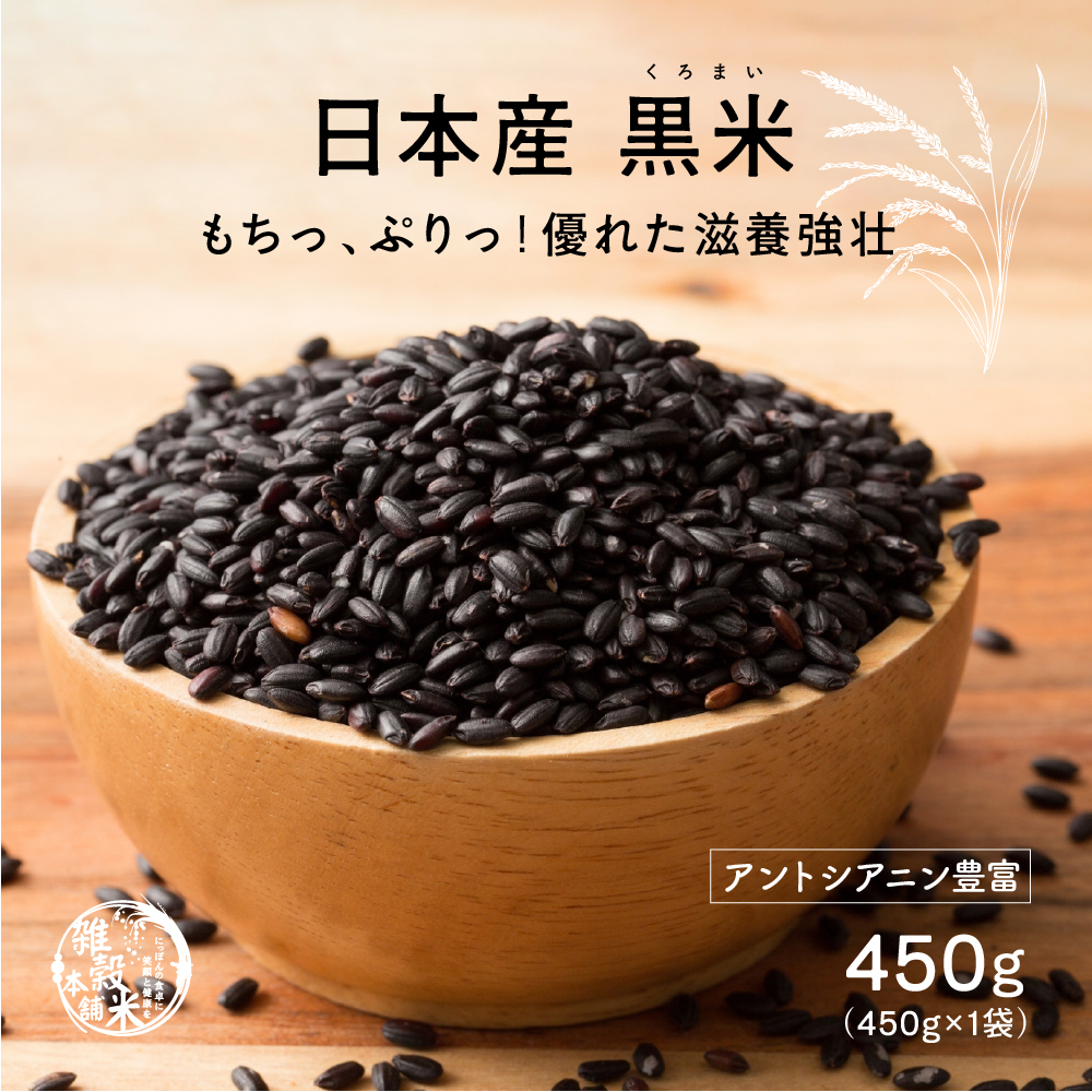 雑穀 雑穀米 国産 黒米 450g （翌日発送） 送料無料 厳選 もち黒米 ダイエット食品 置き換えダイエット 雑穀米本舗