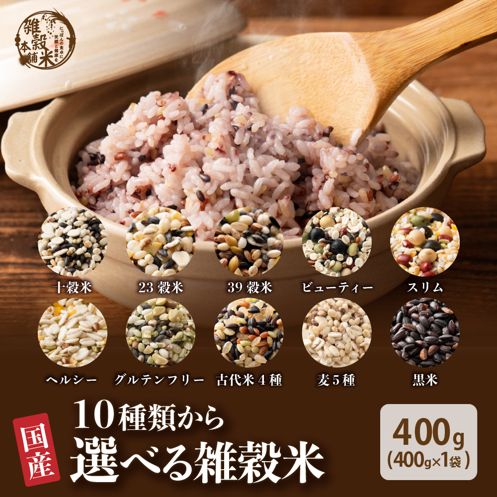 雑穀米本舗 雑穀 雑穀米 国産 10種類から選べる雑穀米 24kg(400g