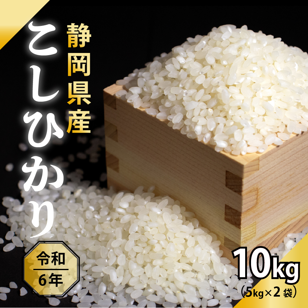 白米】静岡県産 こしひかり 10kg(5kg×2袋) 精白米 国産 令和6年産 静岡県産 コシヒカリ 国産コシヒカリ100％ 送料無料 :  zakkoku-b1994-y-c : 雑穀米本舗 Yahoo!ショッピング店 - 通販 - Yahoo!ショッピング