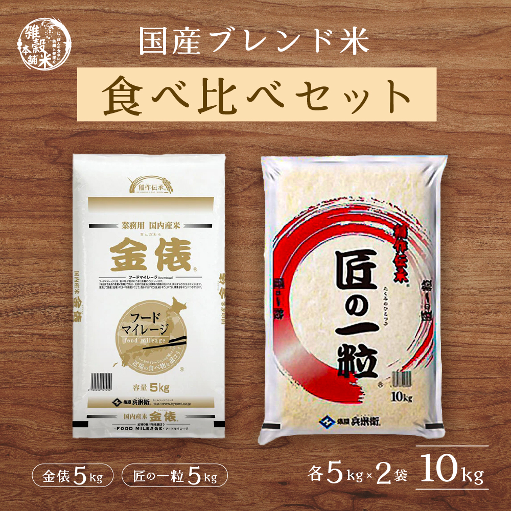 雑穀米本舗 【セット販売】 匠の一粒 5kg＋金俵 5kg = 合計10kg