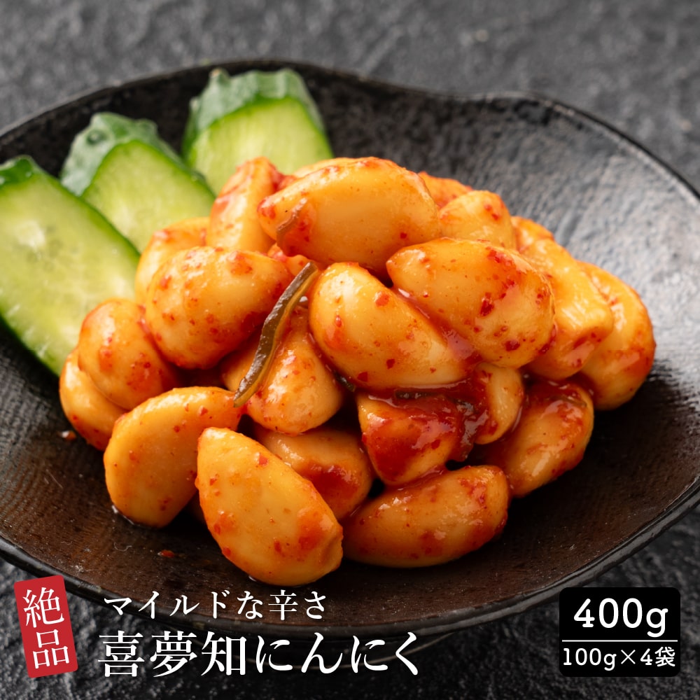 Yahoo! Yahoo!ショッピング(ヤフー ショッピング)絶品 喜夢知にんにく 400g（100g×4袋） お試し キムチ ニンニク 辛さ控えめ 小粒 にんにく 漬け 元気の源 スタミナ食 おつまみ 漬物 漬け物 ご飯がすすむ