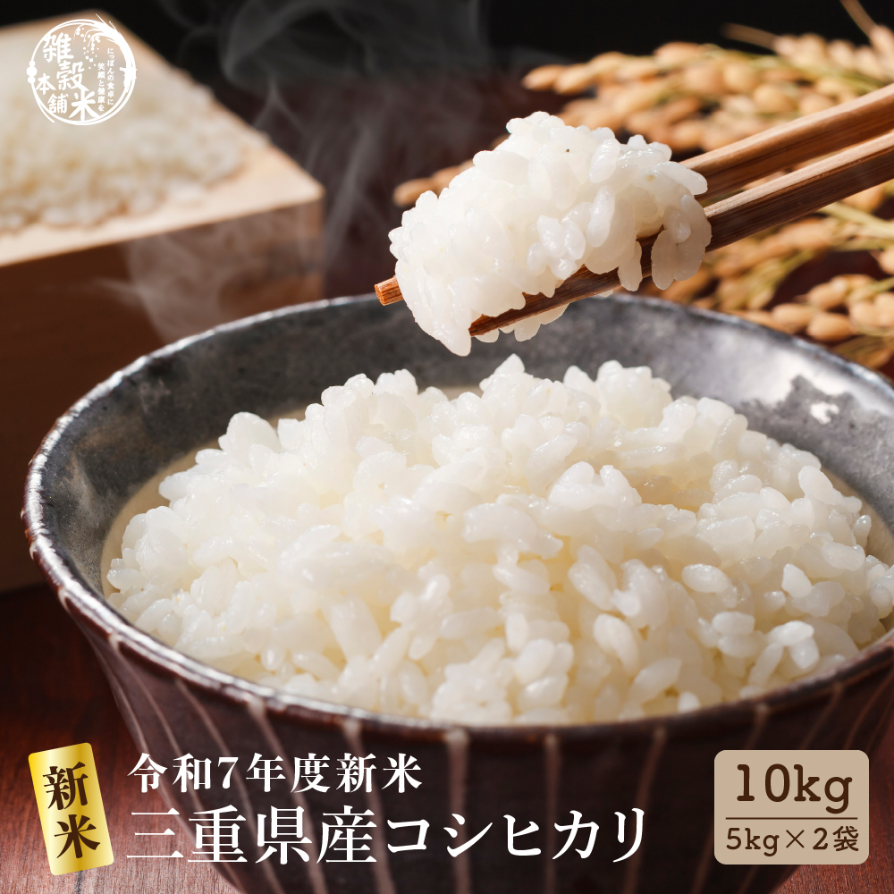 三重県産 コシヒカリ10kg」の人気商品一覧 | 安い商品を通販