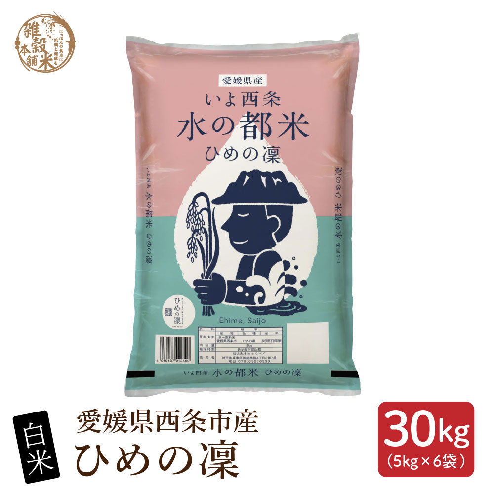 【白米】 令和7年産 愛媛県産 ひめの凜 30kg(5kg×6袋) 単一原料米 白米 精米 精白米 送料無料 精米工場からの直送品