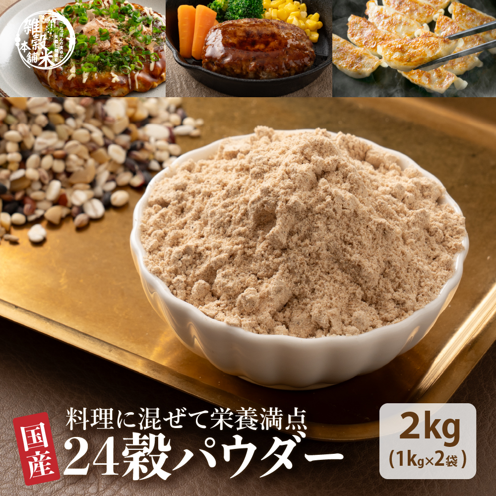 雑穀米本舗 雑穀 雑穀米 国産 栄養満点24穀米パウダー[粉] 2kg(1kg×2袋