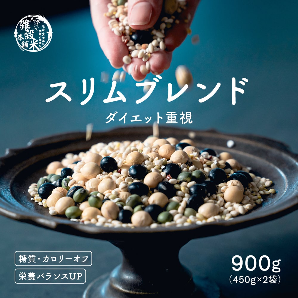 雑穀 雑穀米 糖質制限 ダイエット重視スリムブレンド 900g(450g×2袋) ポイント利用 こんにゃく米配合 カロリーカット 雑穀米本舗 | 雑穀米本舗