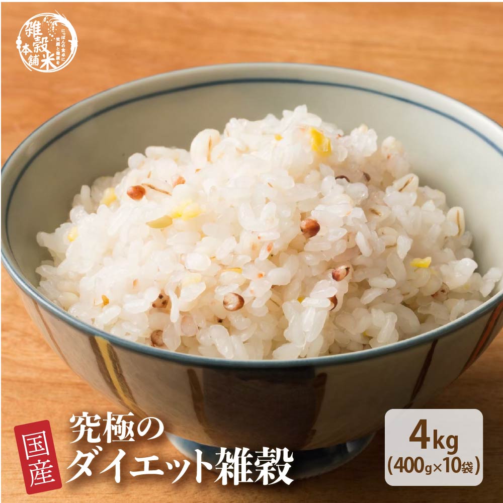 雑穀 雑穀米 糖質制限 究極のダイエット雑穀 4.5kg(450g×10袋) ポイント利用 こんにゃく米配合 カロリーカット 豆なし 置き換えダイエット 雑穀米本舗 | 雑穀米本舗