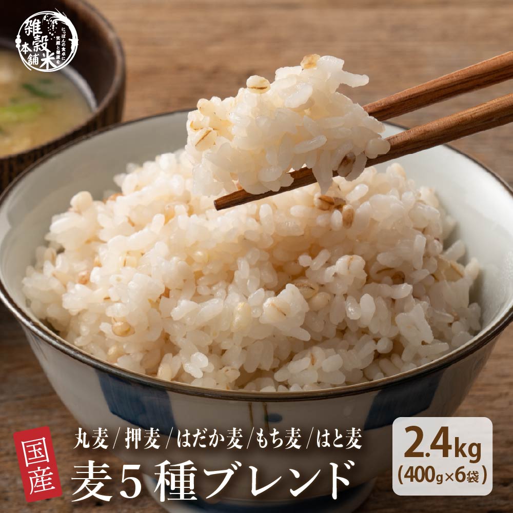 雑穀米本舗 雑穀 雑穀米 国産 麦5種ブレンド 800g(400g×2袋