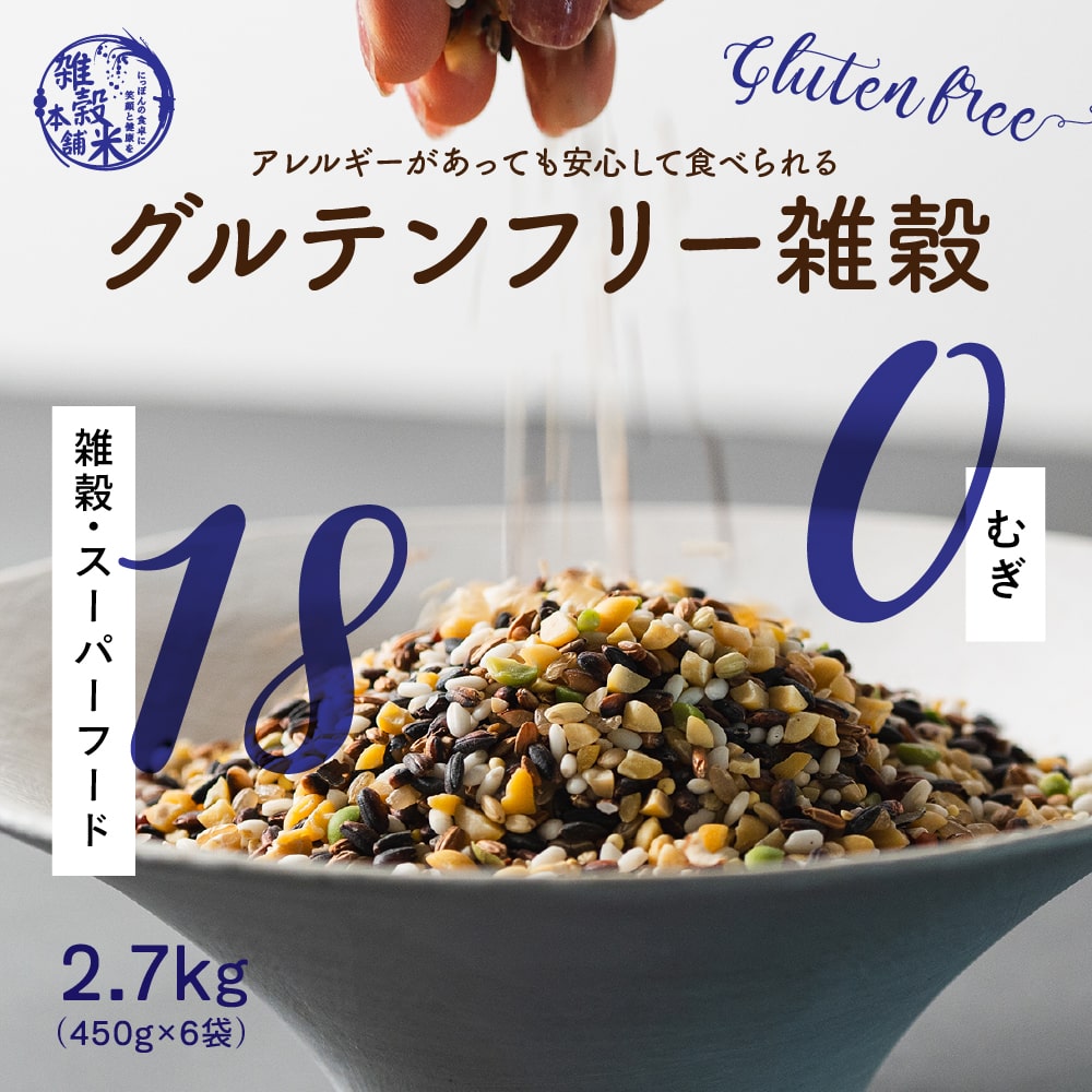 高級感 雑穀米本舗 雑穀 雑穀米 国産 グルテンフリー雑穀 2.7kg(450g×6 米・雑穀・粉類