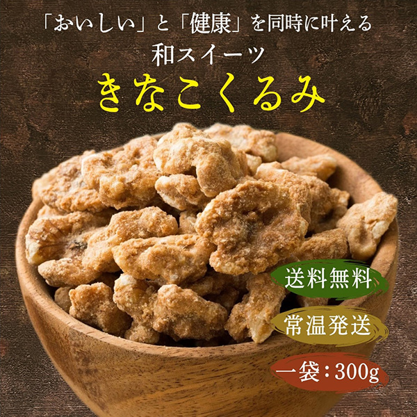 きなこくるみ 600g(300g×2袋) | 美味しい一粒で美容も健康も♪カリポリくるみにふわっときなこがコーティング！｜katochanhonpo｜02