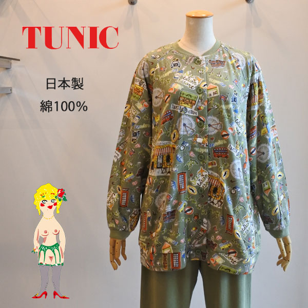 チュニック 期間限定30％OFF TUNIC 鴨居羊子 丸首全開パジャマ 40接結