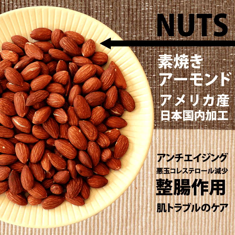 アーモンド
