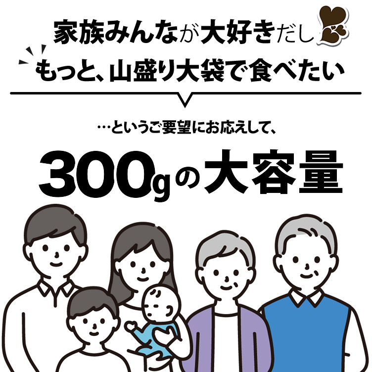 家族みんなが大好き300g大袋