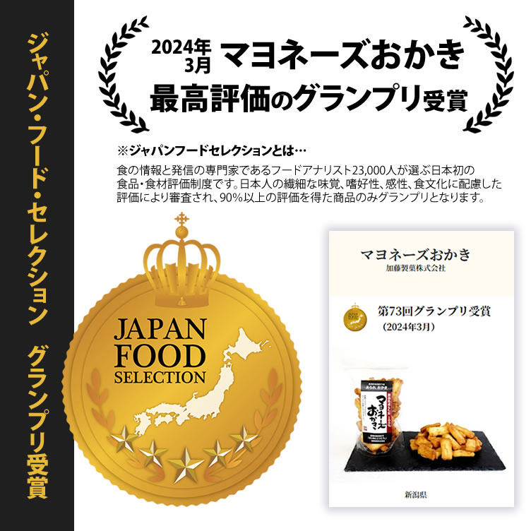 ジャパンフードセレクションマヨネーズおかき752-1a