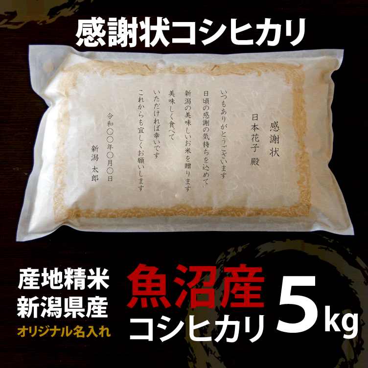 新米入荷 プレゼント 名入れ 感謝状 コシヒカリ 魚沼産 5kg 令和6年度産 送料無料 産地直送 特産品 名物商品