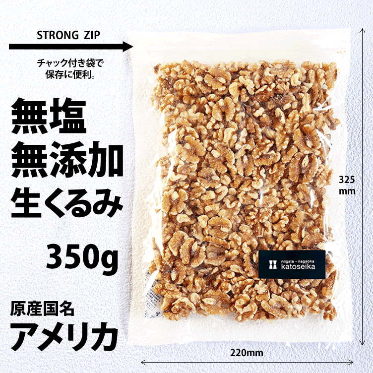 生くるみ350g-1