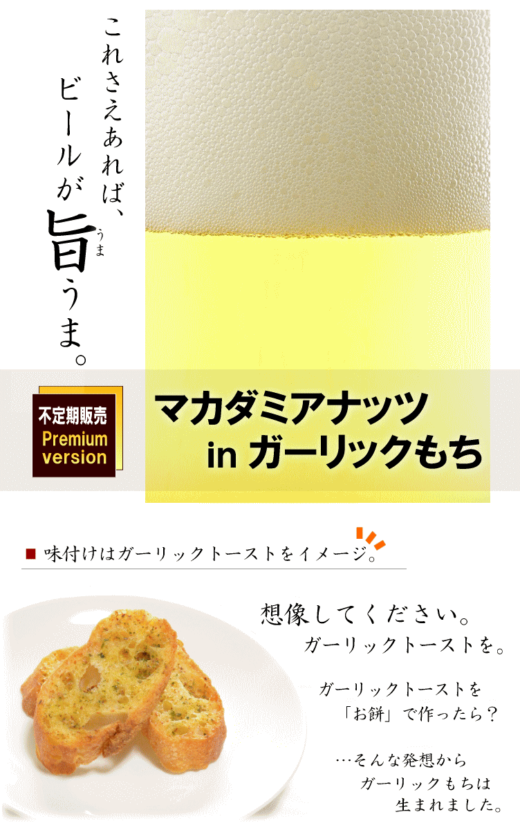 マカダミアガーリックもち