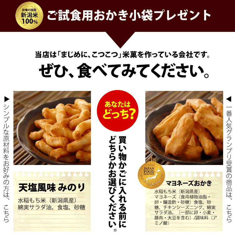 ご試食用おかきプレゼント