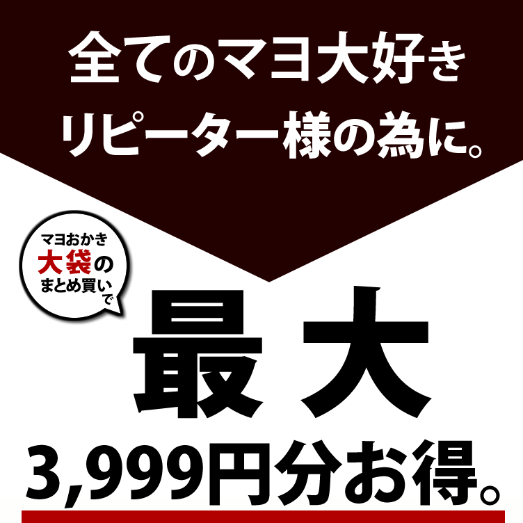 特別企画 山盛りマヨ3袋購
