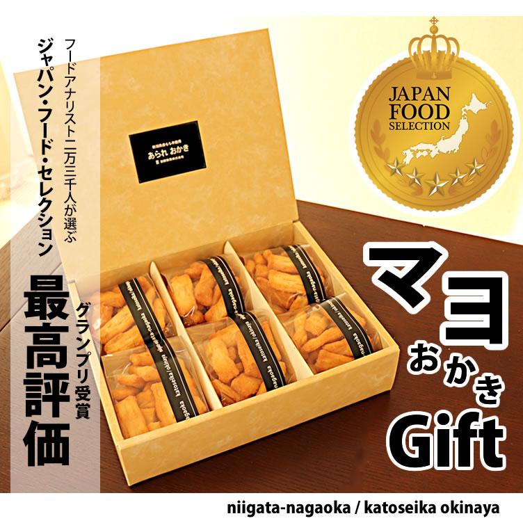 最高評価 グランプリ受賞 新潟米マヨネーズおかき 贈答用 おつまみ