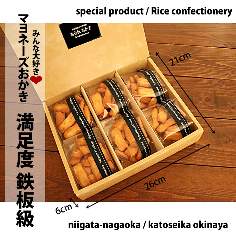 最高評価 グランプリ受賞 新潟米マヨネーズおかき 贈答用 おつまみ