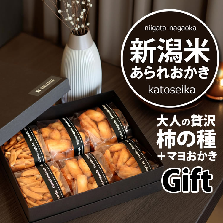 日持ち おかき ギフト 送料無料 カシューナッツ柿の種 ＋ マヨネーズ