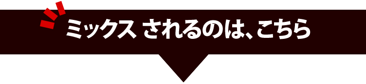 ミックスされるのはこちら-1