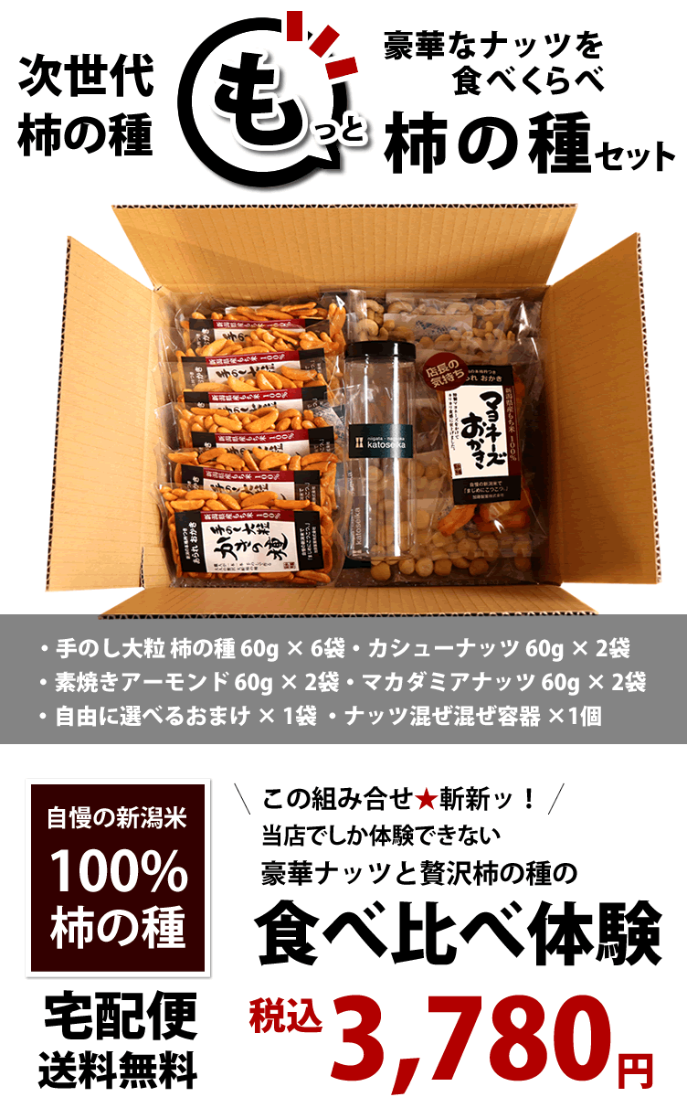 もっと豪華ナッツ食べくらべ柿の種セット3780円