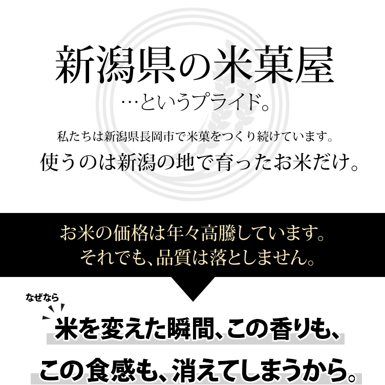 新潟県の米菓屋というプライド-3