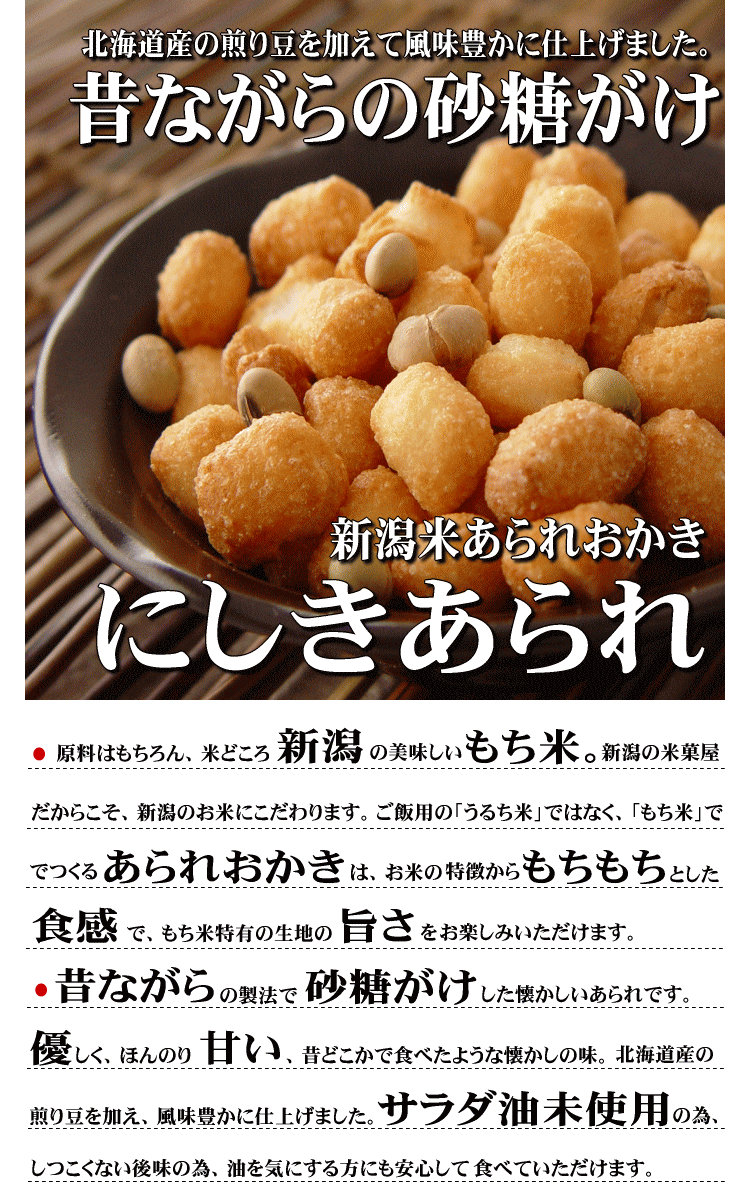 にしきあられ
