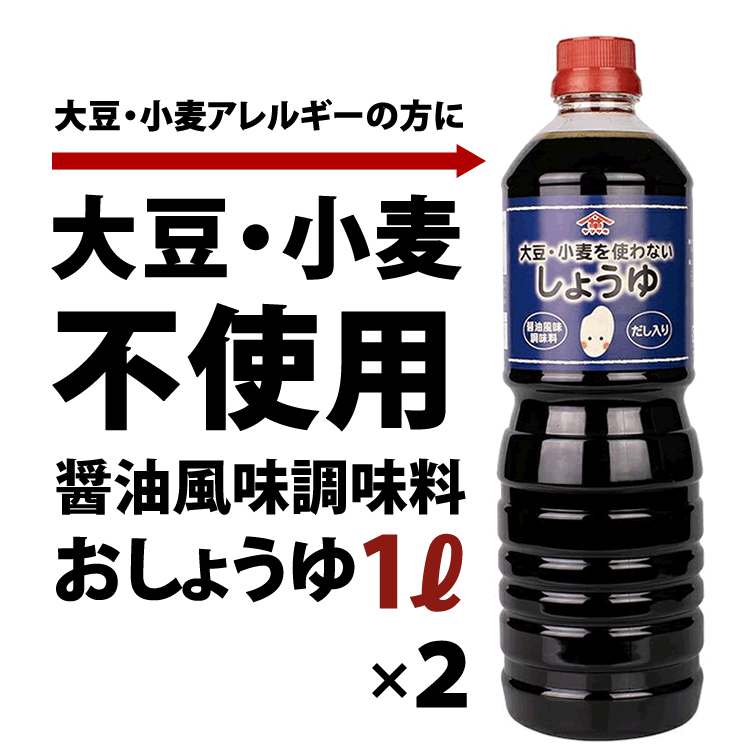 大豆・小麦アレルギーの方に 大豆・小麦を使わないしょうゆ調味料 送料無料 1L×2個セット 山崎醸造 お醤油 新潟  :no-dai-syouyu1-2:新潟米あられおかき 加藤製菓 - 通販 - Yahoo!ショッピング