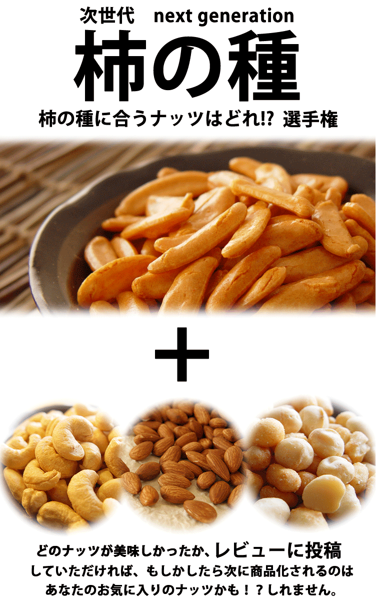柿の種に合うナッツは、どれ！？