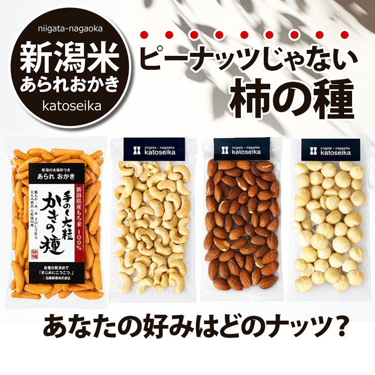 新潟米100％ ピーナッツなし 無添加 柿の種 本当に合うナッツはどれ