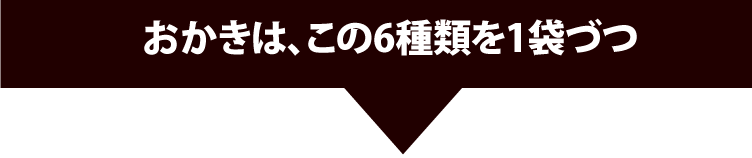 おかき6種類-1