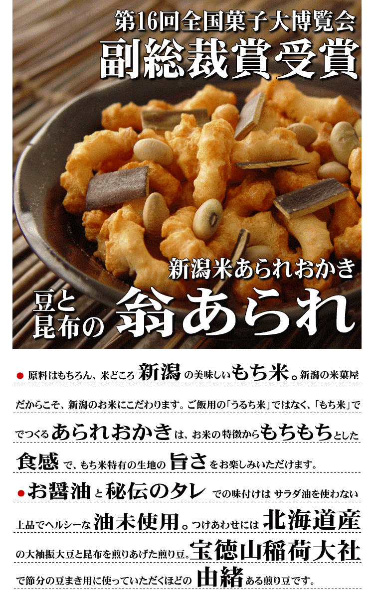 豆と昆布の翁あられ