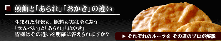 おせんべいとあられおかきの違い