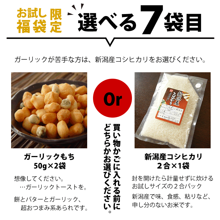 好評選べる7袋目下記の中からどちらかお選びください。
