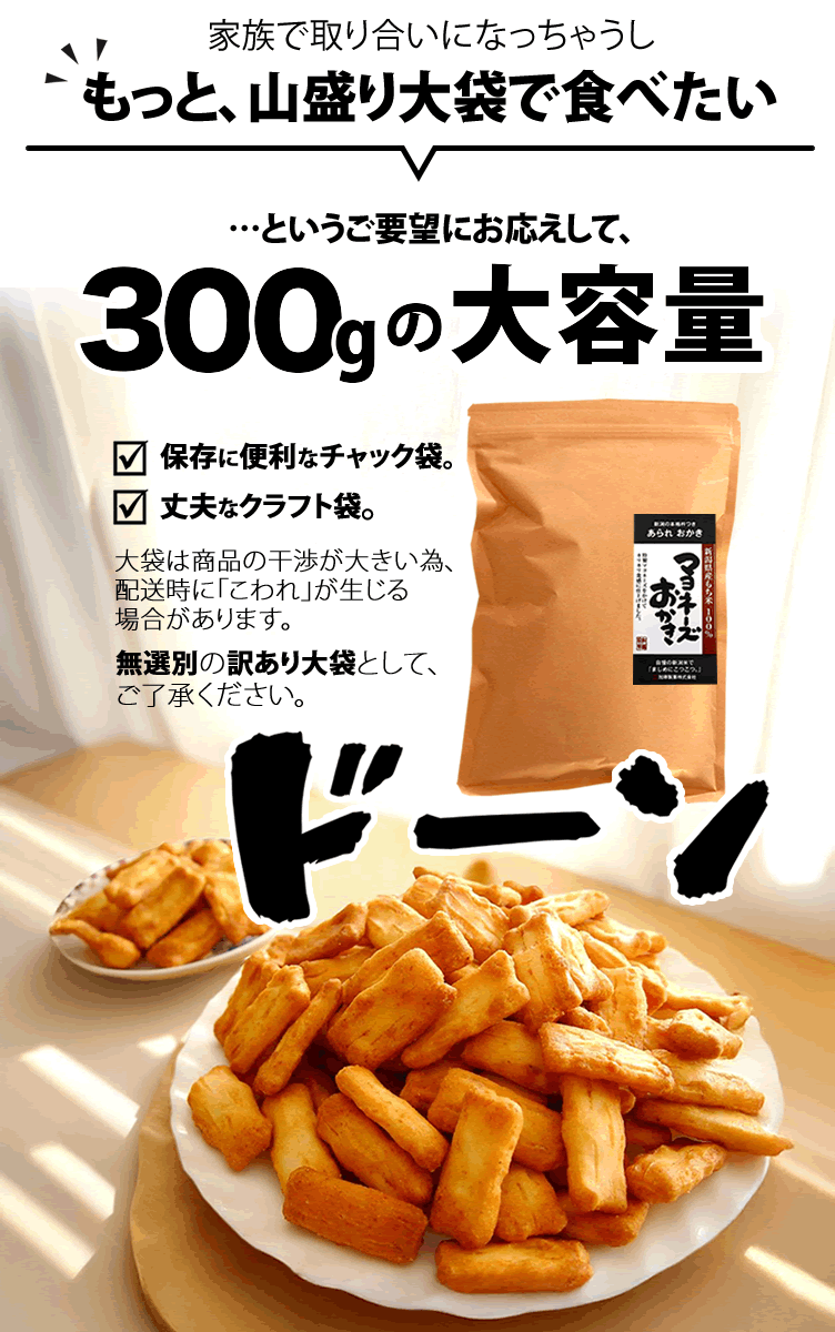 山盛りマヨおかきドーーン