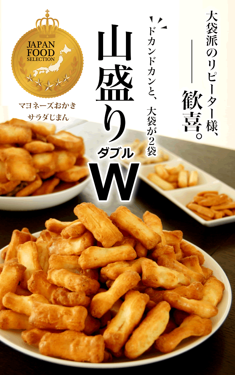 訳あり おかき 山盛り ダブルセット ver.3 ジャパンフードセレクション