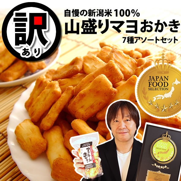 ジャパンフードセレクション グランプリ受賞 マヨネーズおかき
