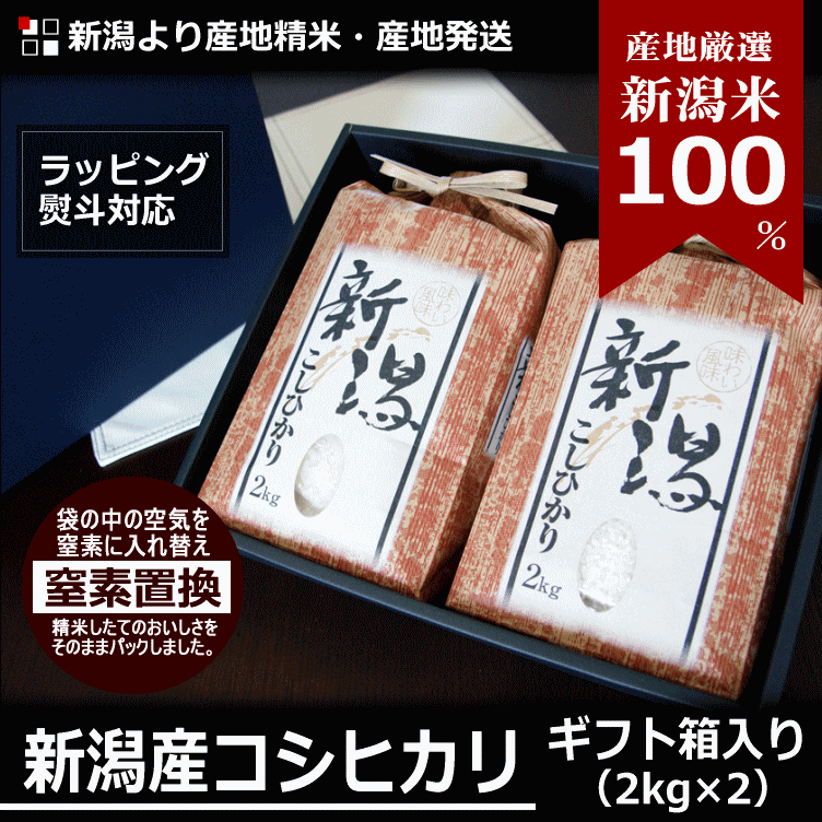 新米入荷 内祝い お米ギフト 新潟産 コシヒカリ 4kg 2kg×2袋 令和6年度産 新潟米 産地直送 贈答用 箱入り 特産品 名物商品 :  niigata-gift : 新潟米あられおかき 加藤製菓 - 通販 - Yahoo!ショッピング