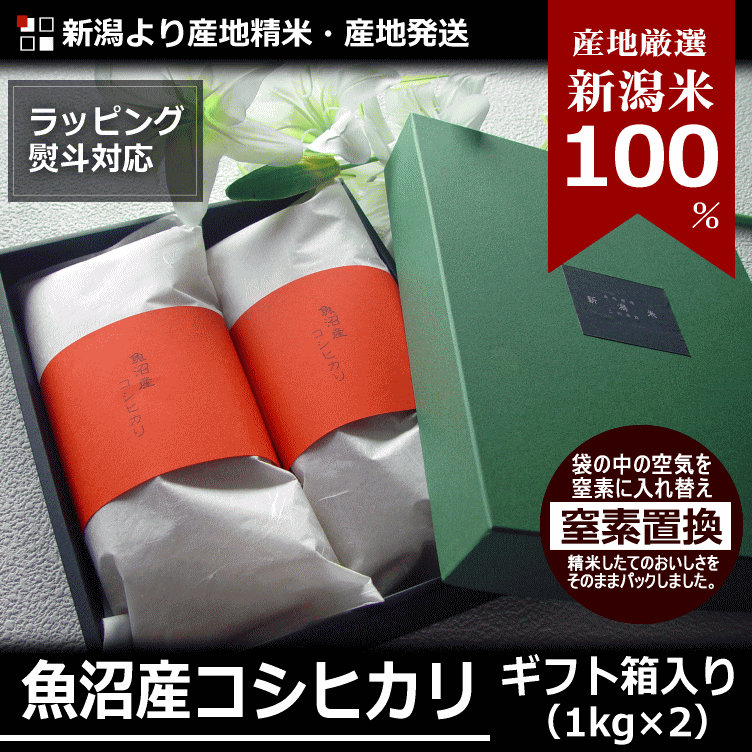 新米入荷 内祝い お米 ギフト 魚沼産 コシヒカリ 2kg 1kg×2袋 令和6年度産 新潟米 産地直送 贈答用 箱入り 特産品 名物商品 :  uonuma2kg-gift : 新潟米あられおかき 加藤製菓 - 通販 - Yahoo!ショッピング