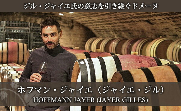 ホフマン ジャイエ エシェゾー デュ ドゥシュ グラン クリュ 2017 マグナム 1500ml Hoffmann Jayer Echezeaux du Dessus フランス ブルゴーニュ 赤ワイン                 商品説明                                    H