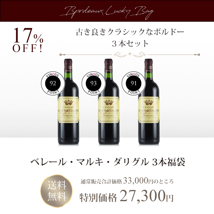 福袋 ワインセット ワイン ボルドー マルゴー 「古き良きクラシックなボルドー」 ベレール マルキ ダリグル 3本セット Chateau Bel Air Marquis dAligre 味わいはミディアムボディで 福袋