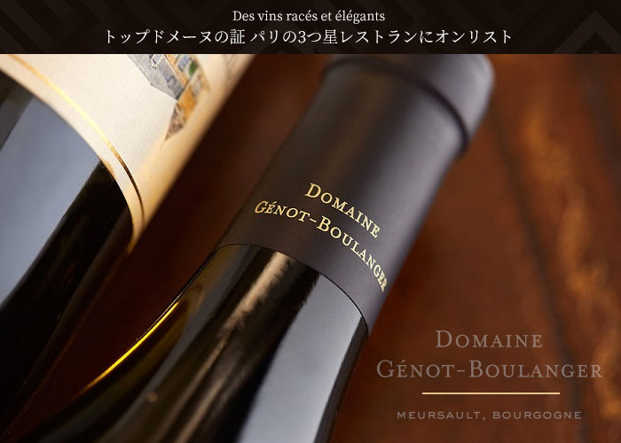 ジェノ ブーランジェール ムルソー クロ デュ クロマン 2020 Genot