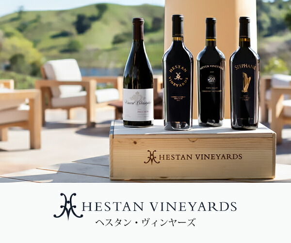 ヘスタン カベルネ ソーヴィニヨン 2016 生産者蔵出し Hestan Cabernet